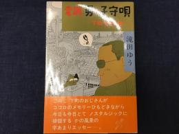 変調・男の子守唄 : 下町望郷篇