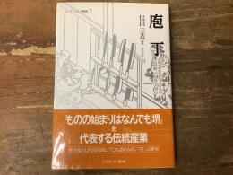 庖丁　和食文化をささえる伝統の技と心　【シリーズ・ニッポン再発見７】
