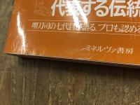 庖丁　和食文化をささえる伝統の技と心　【シリーズ・ニッポン再発見７】