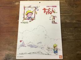 2011年度カレンダー　旅人くん　作・永島慎二