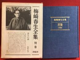 梅崎春生全集　別巻＜研究篇＞