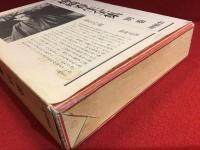 梅崎春生全集　別巻＜研究篇＞