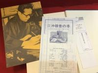 梅崎春生全集　別巻＜研究篇＞