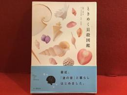 ときめく貝殻図鑑
