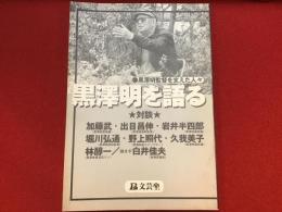 黒澤明監督を支えた人々　黒澤明を語る 　対談
