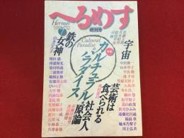 雑誌　へるめす　終刊号　特集：カルチュラル・パラダイス