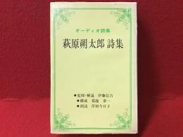 【カセットテープ】萩原朔太郎詩集