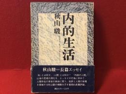 【小島信夫宛署名献呈箋付き】内的生活