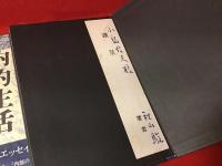 【小島信夫宛署名献呈箋付き】内的生活