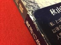 【小島信夫宛署名献呈箋付き】内的生活