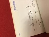 【ペン献本署名入り】加藤郁乎詩集