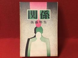 関係