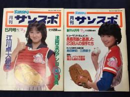 雑誌　月刊サンスポ　・1983年4月創刊号・1983年5月創刊2号　2冊一括