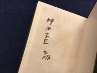 血で描いた畫　※外装欠　前見返しに「坪田学兄」宛署名入り