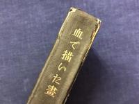 血で描いた畫　※外装欠　前見返しに「坪田学兄」宛署名入り