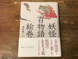 妖怪百物語絵巻