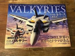 バルキリーズ : 天神英貴マクロス画集