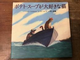 ポテト・スープが大好きな猫