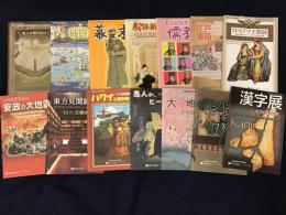 東洋文庫パンフレット　時空をこえる本の旅９〜２２号まで　14冊一括　すべて28p冊子