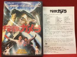 【DVD】宇宙怪獣ガメラ（ガメラシリーズ最終作）／湯浅憲明監督作品