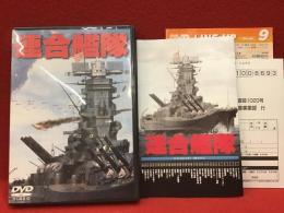 【DVD】連合艦隊／松林宗恵監督作品（監督のオーディオコメンタリー入り）