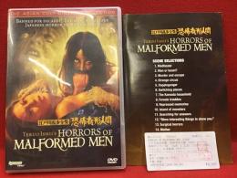 【輸入DVD】HORRORS OF MALFORMED MEN（江戸川乱歩全集 恐怖奇形人間）／石井輝男監督作品（リージョンフリー）