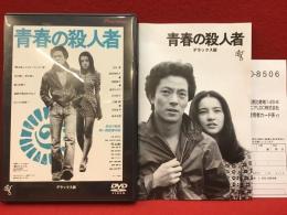 【DVD】青春の殺人者／長谷川和彦監督作品（デラックス版）
