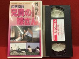 【VHS】変態家族 兄貴の嫁さん／周防正行監督作品