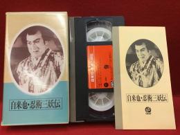 【VHS】自来也・忍術三妖伝／マキノ正博、片岡千恵蔵