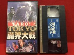 【VHS】TARO！TOKYO魔界大戦／石井てるよし監督作品