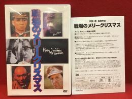 【DVD】戦場のメリークリスマス／大島渚監督作品