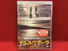 【未開封DVD】デルス・ウザーラ（完全期間限定生産）／黒澤明監督作品