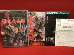 【DVD】怪竜大決戦／山内鉄也監督作品