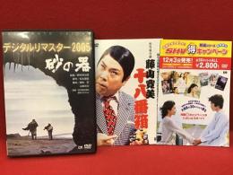 【DVD】デジタルリマスター2005 砂の器／野村芳太郎監督作品