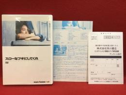 【DVD】スローなブギにしてくれ／藤田敏八監督作品