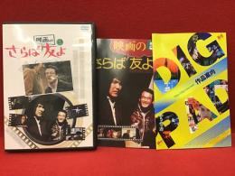 【DVD】さらば映画の友よ／原田眞人監督作品、川谷拓三