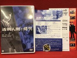 【DVD】透明人間と蝿男／村山三男監督作品