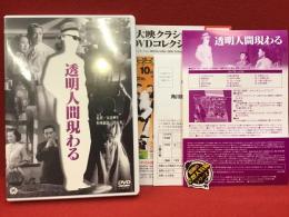 【DVD】透明人間現わる／円谷英二特撮