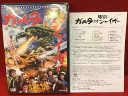【DVD】ガメラ対大魔獣ジャイガー（ガメラシリーズ第６作）／湯浅憲明監督作品