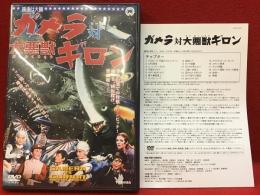 【DVD】ガメラ対大悪獣ギロン（ガメラシリーズ第５作）／湯浅憲明監督作品