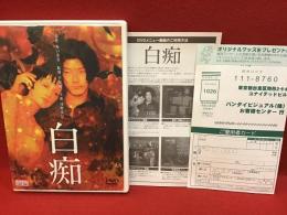 【DVD】白痴／手塚眞監督作品、浅野忠信