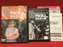 【DVD】円谷英二のおもちゃ箱 もう一つのファインダー