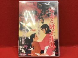 【未開封DVD】安寿と厨子王丸（東映アニメ）