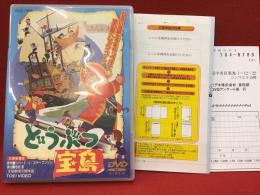 【DVD】どうぶつ宝島（東映アニメ）