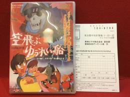 【DVD】空飛ぶゆうれい船（東映アニメ）
