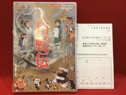 【DVD】白蛇伝（東映アニメ）