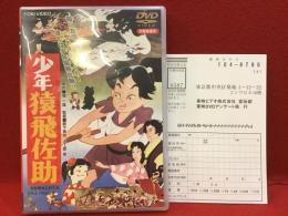 【DVD】少年猿飛佐助（東映アニメ）