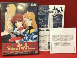 【DVD】さらば宇宙戦艦ヤマト 愛の戦士たち