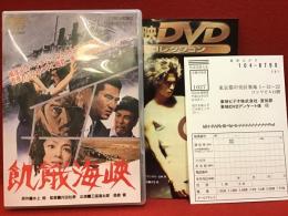 【DVD】飢餓海峡／内田吐夢監督作品