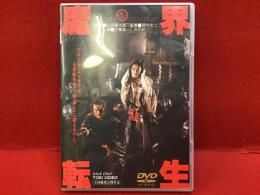 【DVD】魔界転生／深作欣二監督作品